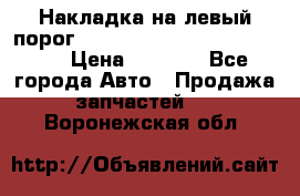 Накладка на левый порог  Chrysler 300C 2005-2010    › Цена ­ 5 000 - Все города Авто » Продажа запчастей   . Воронежская обл.